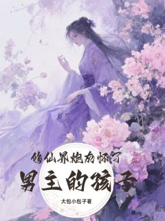 修行界炮灰怀了男主的孩子全章节免费在线阅读 露凝香谢君安完结版