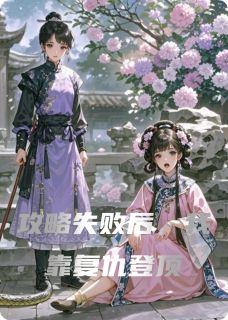 《攻略失败后，我靠复仇登顶》大结局免费试读 《攻略失败后，我靠复仇登顶》最新章节列表