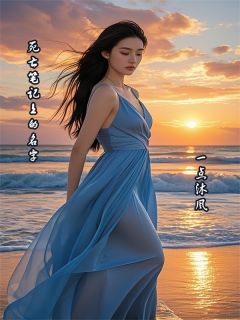 死亡笔记上的名字(林野苏小满沈白霜)全文完结在线阅读完整版