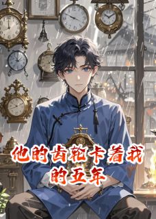 他的齿轮卡着我的五年苏念沈砚结局完整全文