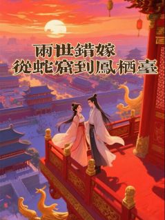 《两世错嫁：从蛇窟到凤栖台》精彩章节列表在线试读 赵珩裴寂宋锦书小说