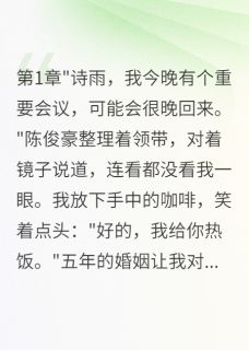 老公让秘书怀孕后我选择反击陈俊豪苏晓晓结局完整全文