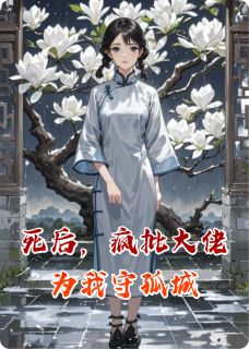 死后，疯批大佬为我守孤城陆沉舟林溪白薇by砚星痕完整在线阅读