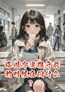 《你用冷漠推开我的时候在怕什么？》小说完结版精彩试读 苏晚顾言琛张翠兰小说全文