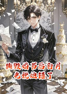 《撕毁婚书后白月光说她错了》王亦深沈听蓝章节免费试读