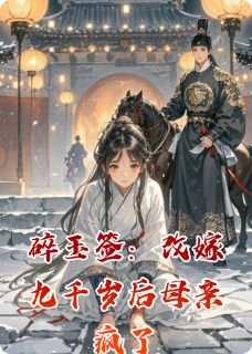 碎玉签：改嫁九千岁后母亲疯了by勤劳的邓宝宝 沈璃裴琰苏宝仪阅读全文