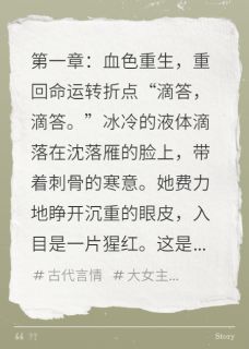 《嫡女重生：冰山王爷的掌心煞》大结局精彩阅读 《嫡女重生：冰山王爷的掌心煞》最新章节目录