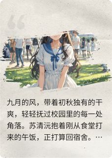 《原来你也记得》小说全文在线试读 苏清沅江漾小说全文