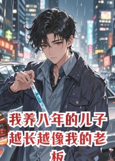 《我养八年的儿子越长越像我的老板》小说章节精彩阅读 周正海程程林薇小说阅读