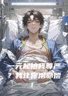 《一元起拍我尊严？我让你用命偿！》姜有汜莫言尘秦晚小说在线阅读