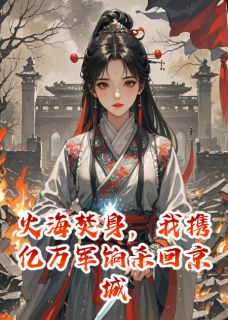 《焚情烬》霍云峥殷九章节列表精彩阅读