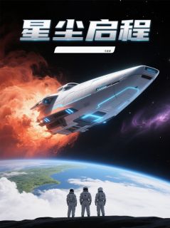 星尘启航