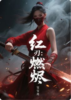 红妆刃：燃烬(萧彻柳如烟)全文完结免费试读精彩章节