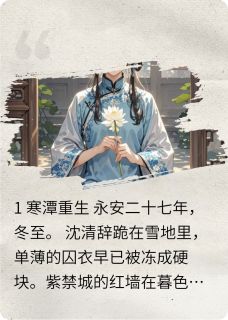 沈清辞萧玦小说 沈清辞萧玦金枝玉碎：嫡女谋免费阅读