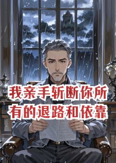 我亲手斩断你所有的退路和依靠全集免费在线阅读（林晚苏哲）
