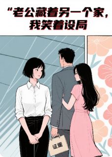 《老公藏着另一个家，我笑着设局》林晚黄志文陈颜汐全文免费阅读