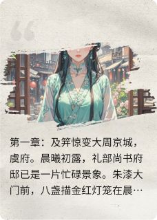 锦瑟谋：及笄之劫清歌周景煜小说结局完整全文