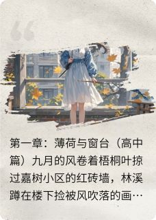 梧桐树下的你我免费阅读 林溪江熠的小说免费试读