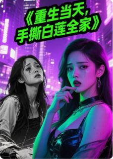 重生当天，我手撕白莲花婚礼现场贺思萱贺晴晴 重生当天，我手撕白莲花婚礼现场小说全文阅读