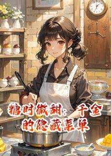 糖时微甜：千金的隐藏菜单by小小的XIN 林晚星顾深张曼琪阅读全文