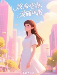 《致命花海，爱随风散》小说免费试读 《致命花海，爱随风散》最新章节目录