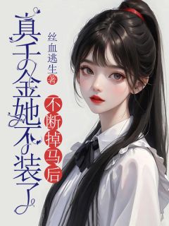 不断掉马后，真千金她不装了小说全文精彩章节免费试读（李佳楠宋一桐）