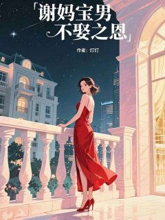 《谢妈宝男不娶之恩》小说全文在线阅读 《谢妈宝男不娶之恩》最新章节列表