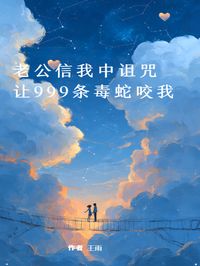 老公信我中诅咒，让999条毒蛇咬我主角顾临川林晚意王志小说精彩章节全文免费试读