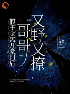 《豪门假千金，野性大佬太难缠》姜辞陆南聿全文阅读