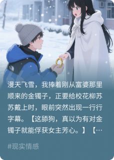 《看见弹幕后，我不再资助校花》完结版在线阅读 《看见弹幕后，我不再资助校花》最新章节目录