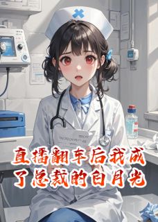 《直播翻车后我成了总裁的白月光》小说主角苏晚顾砚辞全文章节免费在线阅读