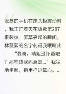 《鎏金的时代》林薇薇张磊周曼云全文精彩阅读