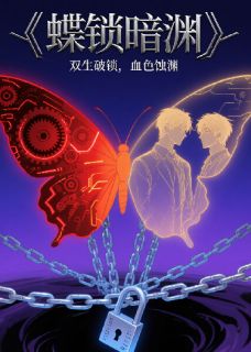 蝶锁暗渊