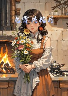 九霄共枕月