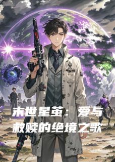末世星茧：爱与救赎的绝境之歌全文免费阅读 末世星茧：爱与救赎的绝境之歌音色日月