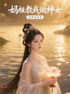 《妈祖教我做神女》默娘穗安小说在线阅读