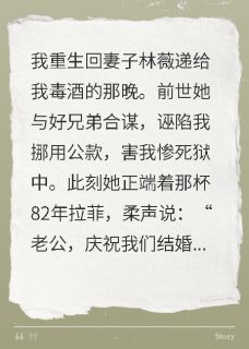 重生到妻子陷害我那一天顾承渊林薇林国栋小说精彩章节篇免费试读