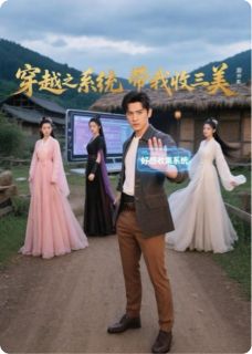 穿越之系统带我收三美完整版在线阅读（主角孙坚楚倾城顾紫剑）