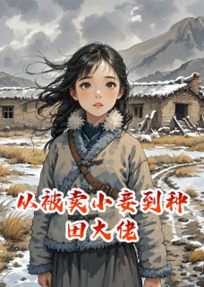 小说从被卖小妾到种田大佬苏青禾刘翠花章节免费免费试读地址