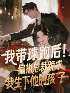 偏执总裁跪求我生下他的孩子凌薇沈哲张岚 偏执总裁跪求我生下他的孩子在线阅读