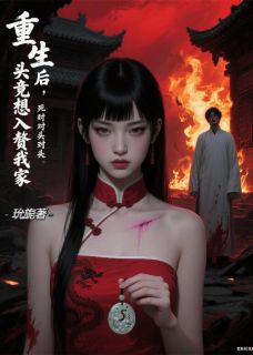 重生后，死对头竟想入赘我家完整版小说在线阅读地址 主角沈知衍林晚星