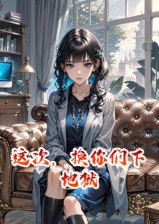 这次，换你们下地狱小说 陆明宇林薇薇小说叫什么