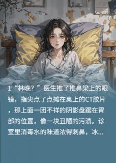 胃癌晚期，我耗尽最后力量袒护他林晚陆凛大结局在线阅读