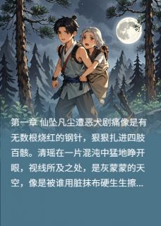 《仙凡劫繁花与猎风共舞》清瑶轩尘章节目录精彩试读