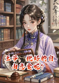 王爷，说好的自由恋爱呢？赵临渊青桃by岑宁随全文免费阅读