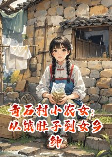 林晚王翠花小说 《青石村小农女：从饿肚子到女乡绅》小说全文在线阅读