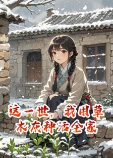 《这一世，我用草木灰种活全家》小说免费阅读 林晚王翠花李伯小说大结局免费试读