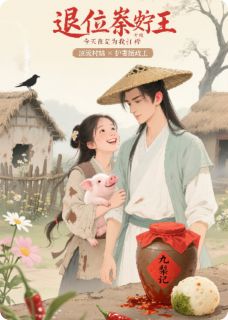《退位摄政王今天也在为我打榜》全文及大结局精彩试读 叶梨谢无咎小说