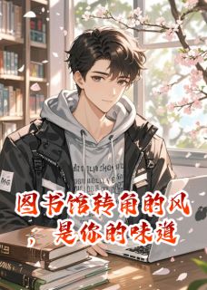 图书馆转角的风，是你的味道by许令河毛道人 林辰苏晓冉全文免费阅读