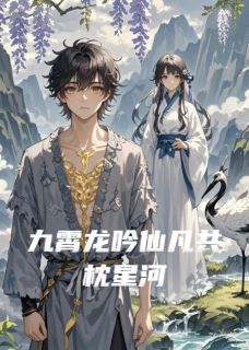 九霄龙吟仙凡共枕星河